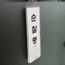 순찰중사인물 출장중 식사중 사용중 외출중 걸이형, 제품선택