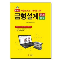 Best 금형설계 문제해설:사출/프레스 자격시험 대비 | 금형설계기가/금형산업기사 시험대비, 일진사