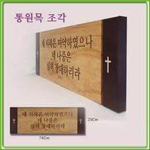 단체 주문 제작 통 원목 교회 성경 -말씀 액자- 서각 조각-day1 투톤74, 원하시는 말씀 조각+교회 이름+무료 서비스+10개 이상