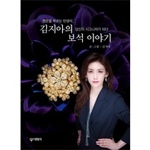 김지아의 보석 이야기:행운을 부르는 탄생석 당신의 시그니처가 되다, 대원사, 김지아