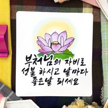 토리나라디자인 석가탄신일 부처님 오신날 사월초파일 불교 행사 연등 축제 선물 포장 캘리그라피 스티커, 백색아트지_사각63.4mm(12개입), 03-연꽃
