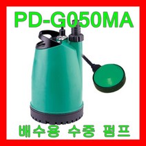 윌로펌프 PD-G050MA 자동 플로트스위치 소형 배수 저수조 수족관 씽크대 지하