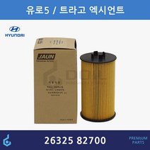 현대 유로5 트라고 엑시언트 뉴슈퍼 에어로시티 D6HA 오일필터 ODM제품 26325-82700 2632582700