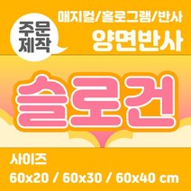 라인팩토리 주문제작 양면 반사 슬로건, 더블 스웨이드, 매지컬+반사, 60x30