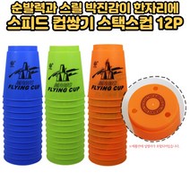 컵쌓기 스피드 스태킹컵 스포츠 스택스컵 국제규정 대회 사이즈 매직플라잉 컵스택 12p, 파랑