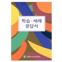 [개정판] 학습 세례 문답서 (예장 합동)