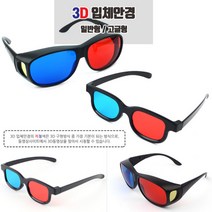 3D 입체안경 적청 에너글리프 삼차원 증강현실 적청안경 3D영화안경 3D색안경 3D어린이안경, 일반형