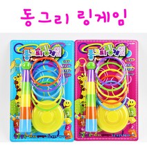 리얼세일(Realsale) 동그리 링게임 / 링고리걸기 게임 / 고리던지기 / 링던지기, 3개