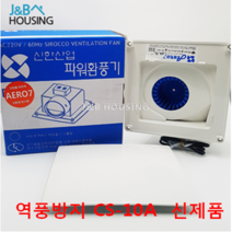 CS-10A 신한산업 욕실천정 냄새제거 고풍력 환풍기, CS-10