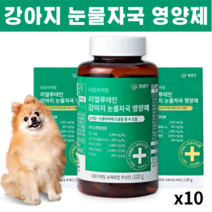강아지 눈영양제 루테인 영양제 펫생각 눈물 눈꼽 눈물자국 시력강화 항산화 노견 눈물착색 밀크시슬 백내장예방 눈건강 밀크시씨슬, 10통 20개월
