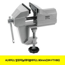 CT AL바이스 알루미늄테이블바이스 80mm(SM-FTV80)(1033421), 1개