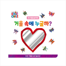거울 속에 누굴까? + 미니수첩 증정, 시공주니어