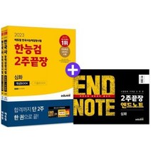[3시이전 당일출발] 에듀윌 한국사능력검정시험 한능검 2주끝장 심화