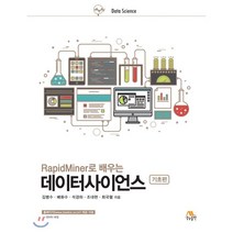 RapidMiner로 배우는 데이터사이언스 (기초편), 생능출판사