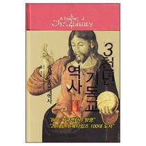 3천년 기독교 역사 2 - 중세. 종교개혁사 / 신약 신학 교제