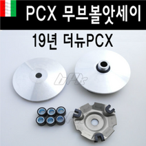 BIKI 혼다 PCX125 PCX 19 20년 BPK 무브볼 앗세이 세트 구동계 순정형 튜닝