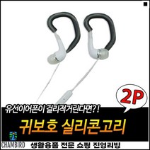 컴팩트사이즈 간편사용 좋은가성비 귀고리타입 이어폰이어후크 마스크후크
