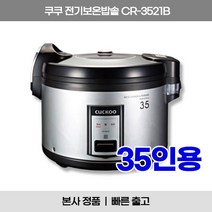 NEW 쿠쿠 전기보온밥솥 CR-3521B 35인용 전기밥솥 업소용 식당용 어린이집 급식실 급식소