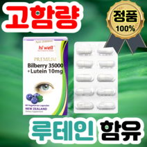 프리미엄 빌베리 35000mg 2개월분 루테인 식물성 캡슐 영양제 뉴질랜드 해외직구 마리골드 추출물 아스타잔틴 분말 가루 청소년, 빌베리 35000mg 2개월
