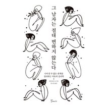 그 남자는 절대 변하지 않는다:나아질 수 없는 관계를 정리하는 치유의 심리학, 갈매나무, 에이버리 닐 저/김소정 역