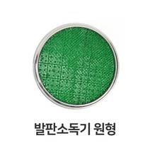 발판소독기 원형 HACCP 해썹 위생 용품 장화 소독 +/PT222808EA