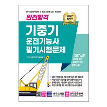 2022 완전합격 기중기운전기능사 필기시험문제 (크라운출판사), 선택안함