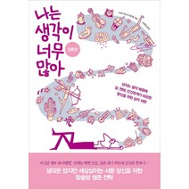 나는 생각이 너무 많아: 생존편:넘치는 생각 때문에 일 연애 인간관계가 피곤한 당신을 위한 심리 처방, 부키