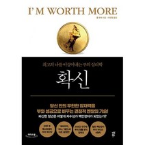 [큰글자책] 확신 : 최고의 나를 이끌어내는 부의 심리학, 도서