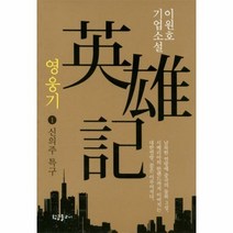 영웅기 1 신의주특구 - 이원호, 단품, 단품