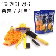 CYLION 자전거 청소 /세차 용품 / 청소 솔 / 청소 브러쉬 / 청소 도구 / 청소 세트