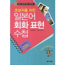 초보자를 위한 일본어 회화 표현 수첩:일본어 표현력 향상 프로젝트, 다락원