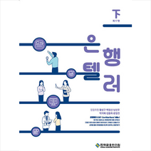 한국금융연수원 은행텔러 - 하 스프링제본 2권 (교환&반품불가)
