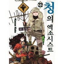 청의 엑소시스트 22, 대원