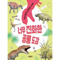 너무 진화한 공룡 도감:왜 이렇게 진화한거지?!, 사람in