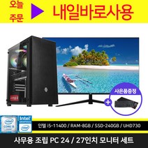 11세대 사무용 조립 컴퓨터 풀세트 i5-11400F 8GB 240GB 윈도우10 24인치 27인치 모니터, 1) 11세대 ALL 신품 사무용 본체