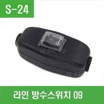 e홈메이드클럽(S-24) 라인 방수스위치 09