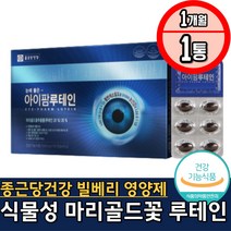 종근당건강 마리골드꽃 빌베리 결명자 눈건강영양제 안구 눈에좋은 20대 30대 40대 50대 60대 70대 80대 90대 눈건강 건강기늑식품