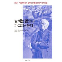 [밀크북] 조갑제닷컴 - 날씨는 맑으나 파고는 높다 : 최장수 서울특파원이 들여다 본 한일 현대사의 뒤안
