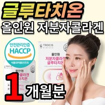 [ BEST ] 올인원 여성 여자 먹는 저분자 콜라겐 글루타치온 글루타티온 효모 글루탐산 엘 L 시스테인 글리신 밀크 세라마이드 히알 하이 하일 루론산 누론산 엘라스틴 300 달톤, 1개월 / 60정x1개 + 사은품