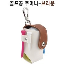 YT 티꽂이가 양쪽에 있어 더욱 실용적인 골프공 주머니