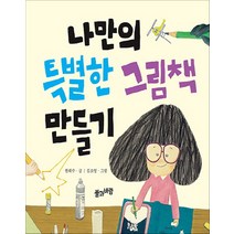 풀과바람 - 나만의 특별한 그림책 만들기