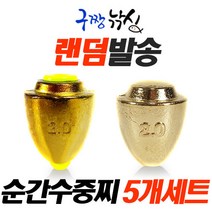 구짱낚시-순간수중-벌크형-5개 1250원-수중찌-바다찌-순간속공-봉돌-바다낚시-막대찌전용 속공찌, 순간수중, 1.5호(5개)