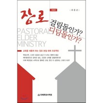 장로 걸림돌인가? 디딤돌인가?:교회를 새롭게 하는 장로 본질 회복 프로젝트, 국제목양사역원