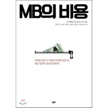 MB의 비용, 지식협동조합 좋은나라 저/유종일 외저, 알마