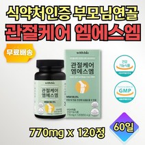 40대 여성 관절 엠에쓰엠 연골에 좋은 보조제 2개월분 건강기능식품 저분자 어류콜라겐 펩타이트 조인트 어깨 허리 무릅 무릎 손가락 발가락 엄지 팔목 50대 60대 70대 남자 여자