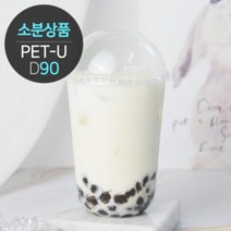 [소분] 단단하고 투명한 U자형 PET컵 (PETU 360/500 D90) 100개, PET-U 360 100개