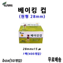 일성 베이킹컵 원형 28mm 1box(50팩)무료배송/ 머핀컵