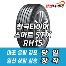 (택배가능) 2257016 한국타이어 스마트 STX RH15 225 70 16 그랜드카니발 싼타페 타이어 마포 은평 김포 일산 상암 삼송 수색 화전 향동 행신 창릉