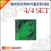 에바피라찌 바이올린 현세트 4/4 SET, 에바 피라찌 Vn현 4/4 SET