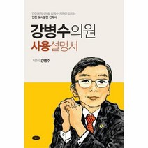 강병수 의원 사용 설명서, 상품명